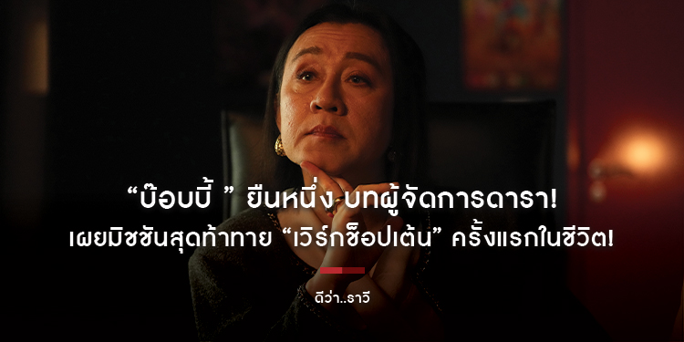 “บ๊อบบี้ ” ยืนหนึ่ง บทผู้จัดการดารา! เผยมิชชันสุดท้าทาย “เวิร์กช็อปเต้น” ครั้งแรกในชีวิต! จับคู่ “แจ็คกี้-ชาเคอลีน” ใน “ดีว่า..ราวี” 